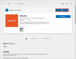 Microsoftストア_Ubuntu_インストール済み